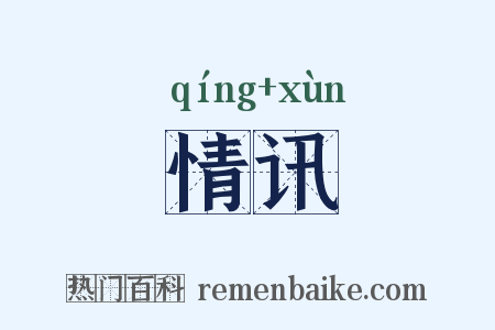情讯是什么意思的图片